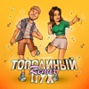 Тополиный пух (Remix) - Single