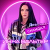 Девочка-скандал - Single