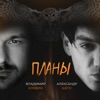 Планы - Single