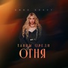 Танцы среди огня - Single