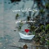 مين فكرك يا حبيب - Single