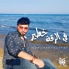 Mohamed Youssef - في الرقة خطير