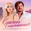 Королева натхнення - Single