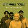 האם נדע להיוולד שוב מחדש - Single