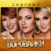 Снегири - Single