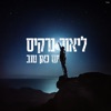 יש כאן טוב - Single