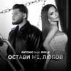 Остави Ме, Любов - Single