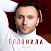 Полонила - Single