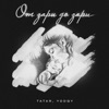 От зари до зари - Single