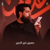 هيئة راية العباس - يا أبا صالح (feat. حسين خير الدين)