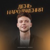 День народження - Single