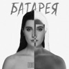 Батарея - Single