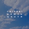 Сміливі мають щастя - Single, 2024