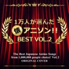 The Best Japanese Anime Songs from 1,000,000 People Choice!, Vol.2 ジャケット写真