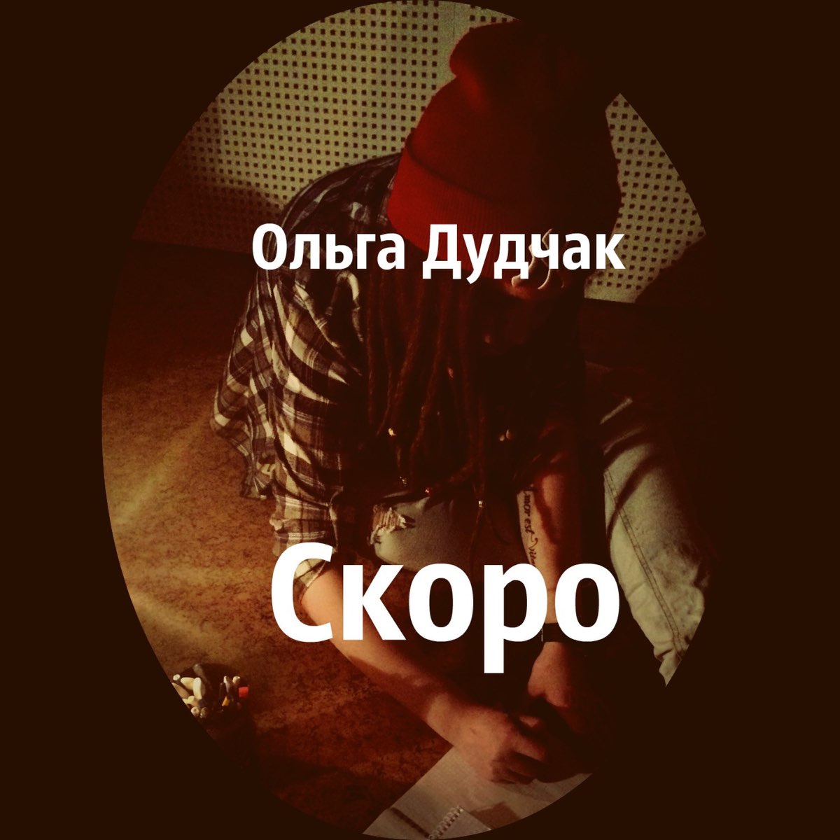 Скоро слушать. Скоро альбом. Дудчак песня.