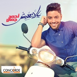 Ahmed Gamal - Yalla Naeesh