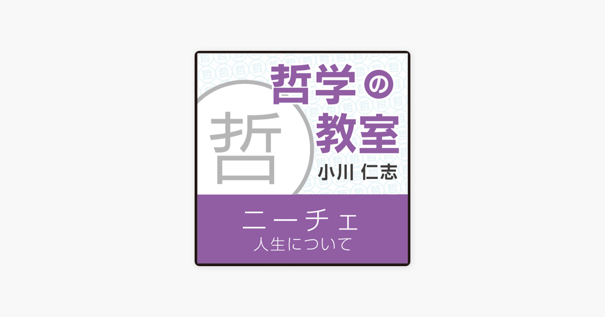 ニーチェ 人生について 哲学の教室 On Apple Books