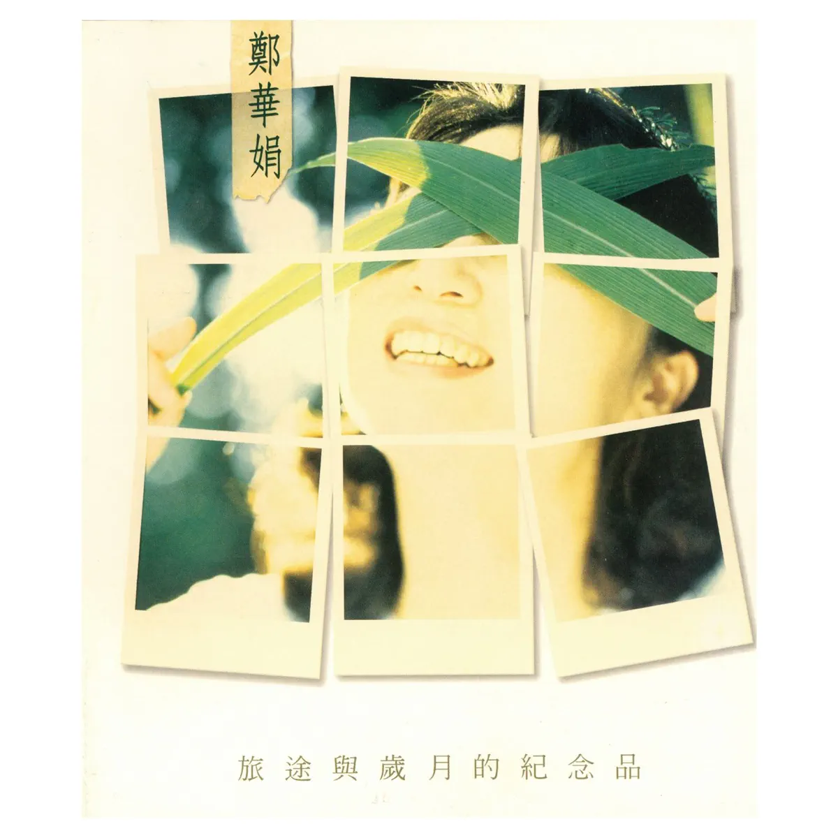 鄭華娟 - 旅途與歲月的紀念品 (1995) [iTunes Plus AAC M4A]-新房子