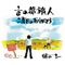 1/6の夢旅人/二度目のありがとう - EP ジャケット写真