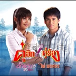 ไม่ใช่แฟนทำแทนไม่ได้