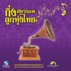 ไพรวัลย์ ลูกเพชร - ไอ้หนุ่มตังเก