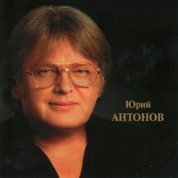 Юрий Антонов - Я иду тебе навстречу