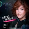 Paowalee Pornpimon - ในความรู้สึกของเธอ