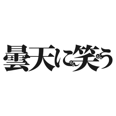 TVアニメ「曇天に笑う」 - Single - Galneryus