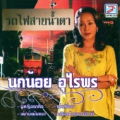 รถไฟสายน้ำตา artwork