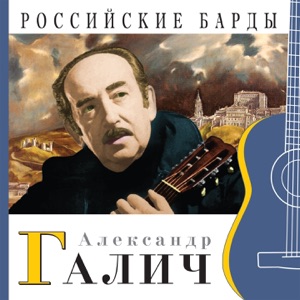 Российские барды (Александр Галич)