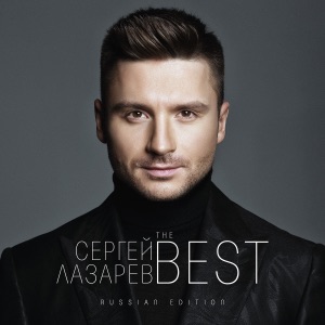 Сергей Лазарев Отпускаю