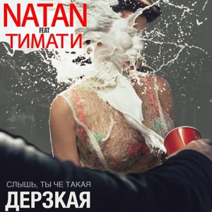 Natan Дерзкая (feat. Тимати)