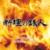 料理の鉄人 BACKDRAFT ORIGINAL COVER - Single ジャケット写真