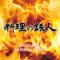 料理の鉄人 BACKDRAFT ORIGINAL COVER - Single ジャケット写真