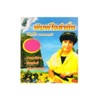 พิมพ์ใจ เพชรพลาญชัย - แซวผู้บ่าว