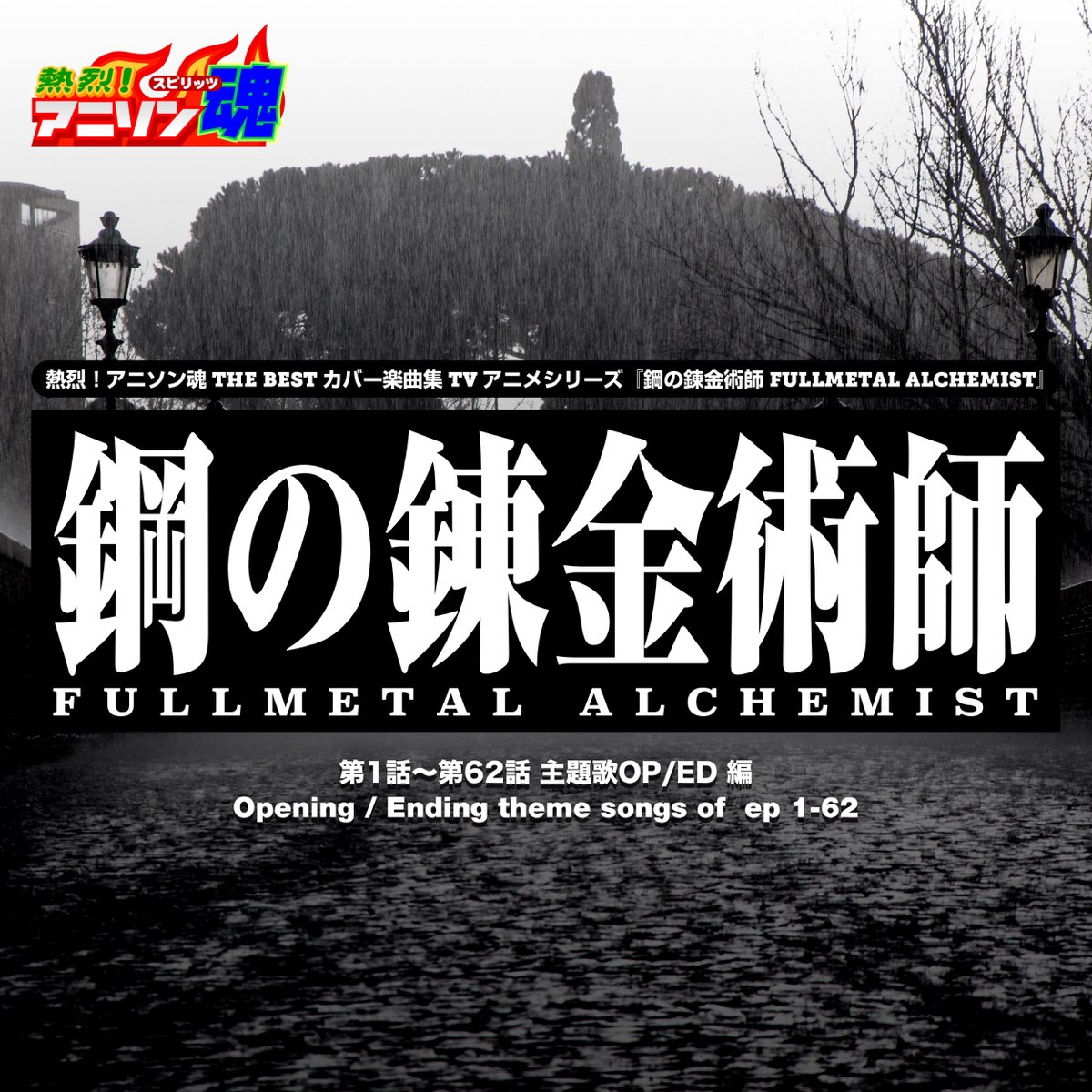 Apple Music 上的群星 熱烈 アニソン魂 The Best カバー楽曲集 Tvアニメシリーズ 鋼の錬金術師fullmetal Alchemist Vol 1 主題歌op Ed 編