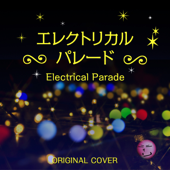 エレクトリカルパレード ORIGINAL COVER - NIYARI計画