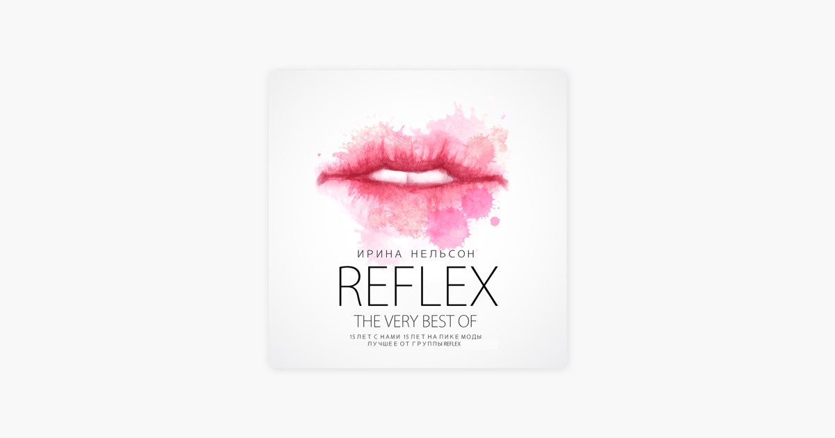 Reflex люблю Remix. Я хочу быть рядом Reflex. Reflex песни. Рефлекс я буду твоей