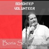 Борис Севастьянов - Україна переможе