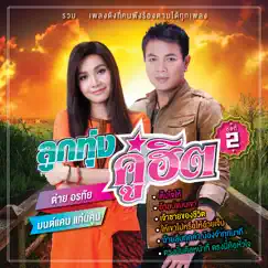 ลูกทุ่งคู่ฮิต ต่าย อรทัย - มนต์แคน แก่นคูน ชุดที่ 2 by Tai Orathai & Monkan Kankoon album reviews, ratings, credits