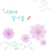 배흥진 - 너에게 닿기를