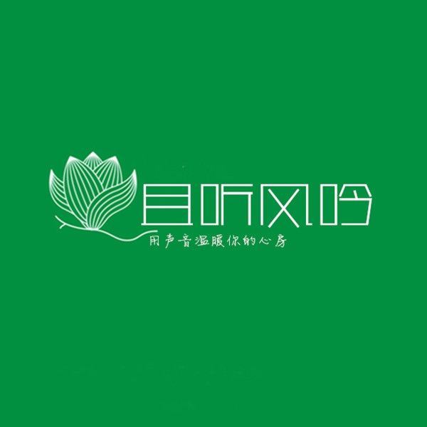 且听风吟 · 樹 cover