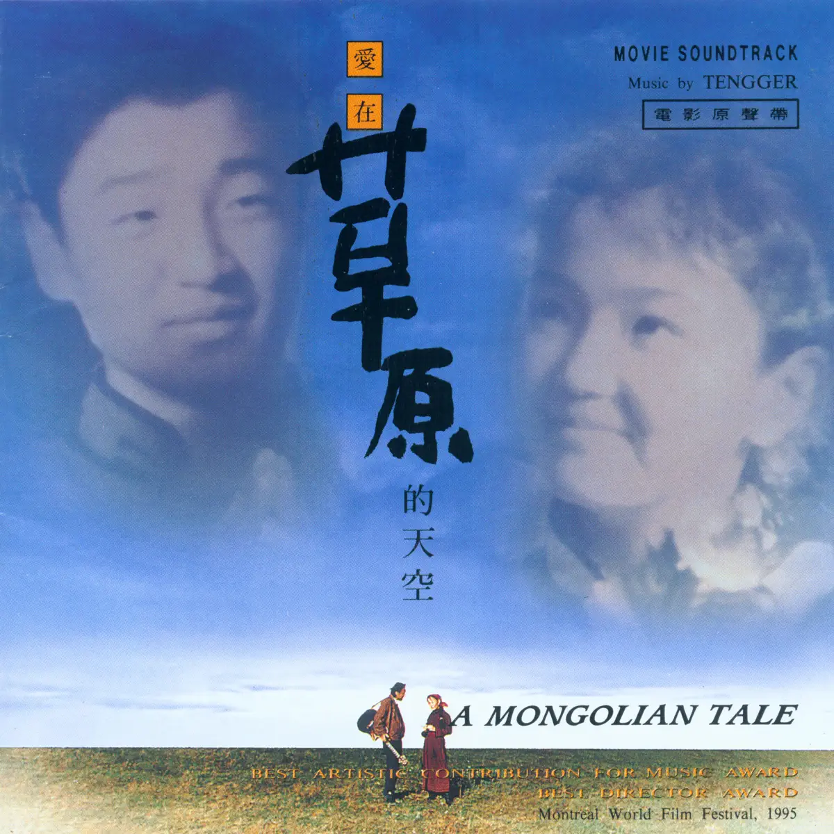 腾格尔 - 爱在草原的天空 (电影原声带) (1995) [iTunes Plus AAC M4A]-新房子