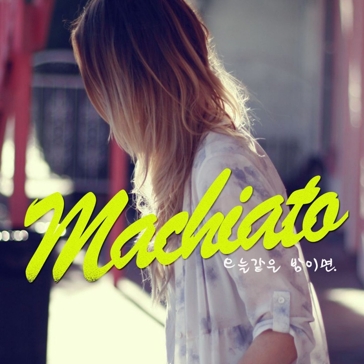 Machiato – 오늘같은 밤이면