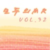 모두의 MR반주, Vol. 32 (Instrumental Version), 2014