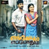 Engeyum Eppodhum (Original Motion Picture Soundtrack) - EP