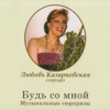 Любовь Казарновская - Риголетто, Песенка Герцога