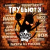 Lyapis Crew Трубьют, Vol. 3