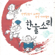 선생님들이 노래한 국악 아카펠라 한울소리 - Various Artists