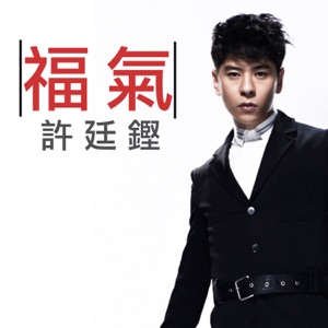 福气 - Single